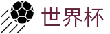 2026世界杯买球官方网站 | 最新指数与104场赛程